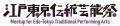 江戸東京伝統芸能祭、開幕直前! 「プレイベント」開 江戸東京伝統芸能祭、開幕直前! 「プレイベント」開