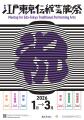 江戸東京伝統芸能祭、開幕直前! 「プレイベント」開 江戸東京伝統芸能祭、開幕直前! 「プレイベント」開