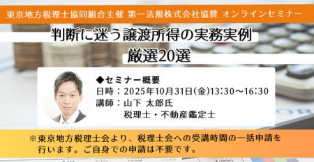 【会則研修3時間!】「判断に迷う譲渡所得の実務実例 【会則研修3時間!】「判断に迷う譲渡所得の実務実例