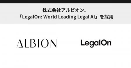 株式会社アルビオン、「LegalOn: World Leading Legal 株式会社アルビオン、「LegalOn: World Leading Legal
