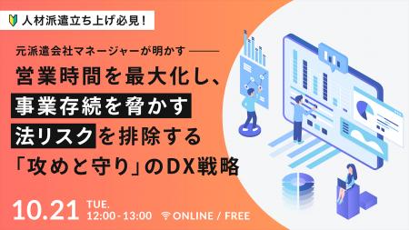 【10月21日(火)開催】|派遣事業の「攻めと守り」DX 【10月21日(火)開催】|派遣事業の「攻めと守り」DX