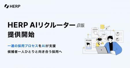 一連の採用プロセスをAIが支援する『HERP AI Recruite 一連の採用プロセスをAIが支援する『HERP AI Recruite