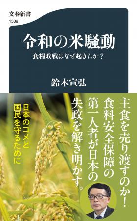 文春新書『令和の米騒動 食糧敗戦はなぜ起きたか?』 文春新書『令和の米騒動 食糧敗戦はなぜ起きたか?』