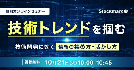 【10月21日(火) 無料セミナー】『技術トレンドを掴む 【10月21日(火) 無料セミナー】『技術トレンドを掴む