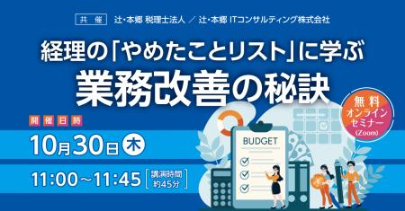 「経理の「やめたことリスト」に学ぶ業務改善の秘訣」 「経理の「やめたことリスト」に学ぶ業務改善の秘訣」