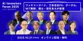 イマクリエ CAIO 高橋宏幸が「AI Innovators Forum 20 イマクリエ CAIO 高橋宏幸が「AI Innovators Forum 20