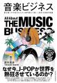 なぜ今、日本の音楽は世界を熱狂させているのか? 音 なぜ今、日本の音楽は世界を熱狂させているのか? 音
