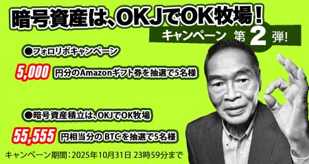 【OKJ】 「暗号資産は、OKJでOK牧場!」 フォロリポキ 【OKJ】 「暗号資産は、OKJでOK牧場!」 フォロリポキ