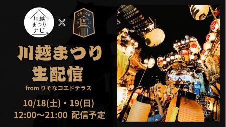 COEDO KAWAGOE F.Cと川越まつりナビが連携し、川越ま COEDO KAWAGOE F.Cと川越まつりナビが連携し、川越ま