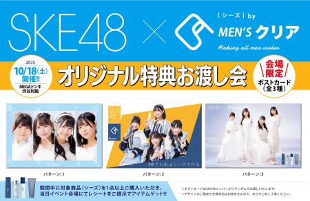 【情報解禁】SKE48×C's(シーズ)お渡し会で貰える「 【情報解禁】SKE48×C's(シーズ)お渡し会で貰える「