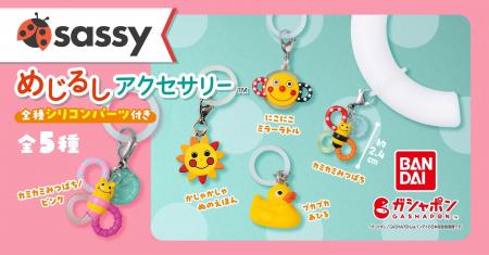 Sassyが「ガシャポン(R)」に!カラフルな人気おもちゃ Sassyが「ガシャポン(R)」に!カラフルな人気おもちゃ
