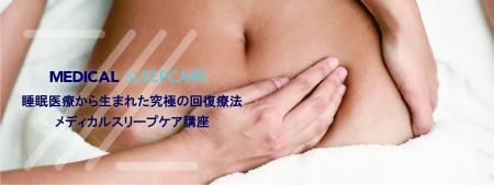 【受講生募集中】「メディカルスリープケア講座」 開 【受講生募集中】「メディカルスリープケア講座」 開