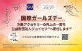 ジーユーが国際ガールズ・デーにあわせジョイセフと協 ジーユーが国際ガールズ・デーにあわせジョイセフと協