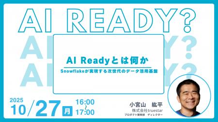 Snowflake DATA Superhero・小宮山氏が登壇「AI Ready Snowflake DATA Superhero・小宮山氏が登壇「AI Ready