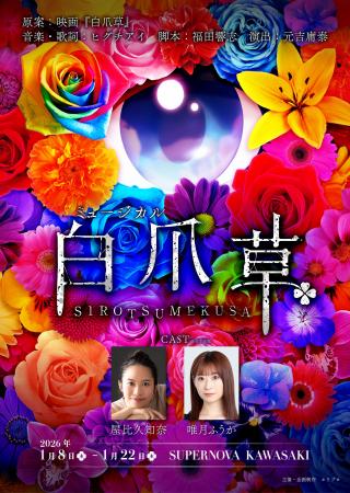 新作ミュージカル『白爪草』電脳少女シロ・我人祥太よ 新作ミュージカル『白爪草』電脳少女シロ・我人祥太よ