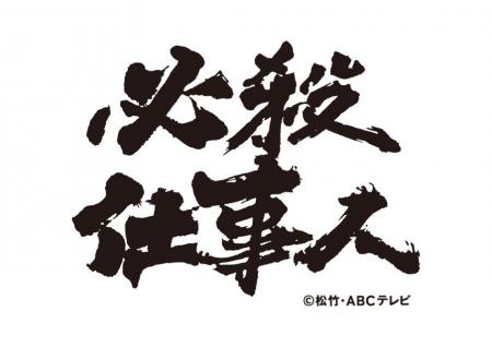 中村主水誕生50周年記念「必殺シリーズ」コラボ商品「 中村主水誕生50周年記念「必殺シリーズ」コラボ商品「