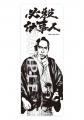 中村主水誕生50周年記念「必殺シリーズ」コラボ商品「 中村主水誕生50周年記念「必殺シリーズ」コラボ商品「