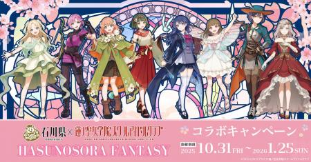 【DMM 地方創生】石川県×ラブライブ!蓮ノ空女学院ス 【DMM 地方創生】石川県×ラブライブ!蓮ノ空女学院ス