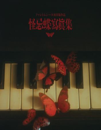 ファントムシータ初出版作品『怪忌蝶寫眞集』12月15日 ファントムシータ初出版作品『怪忌蝶寫眞集』12月15日