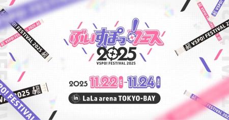『ぶいすぽっ!フェス 2025』の現地チケットを10月18 『ぶいすぽっ!フェス 2025』の現地チケットを10月18