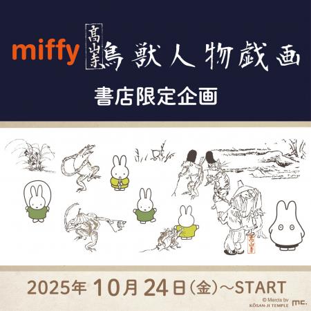 「ミッフィー×鳥獣戯画」書店限定グッズを10月24日(金 「ミッフィー×鳥獣戯画」書店限定グッズを10月24日(金