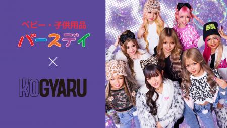 小学生ギャルメディア「KOGYARU」×「バースデイ」 人 小学生ギャルメディア「KOGYARU」×「バースデイ」 人