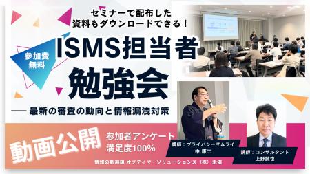 【動画公開!】ISMS担当者勉強会~最新の審査の動向と 【動画公開!】ISMS担当者勉強会~最新の審査の動向と