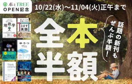 電子書籍ストア「本とTREE BOOK STORE」オープン記念 電子書籍ストア「本とTREE BOOK STORE」オープン記念