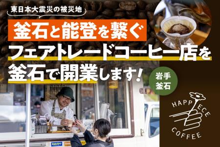 被災地釜石と能登を繋ぐフェアトレードコーヒー店「Ha 被災地釜石と能登を繋ぐフェアトレードコーヒー店「Ha