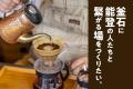 被災地釜石と能登を繋ぐフェアトレードコーヒー店「Ha 被災地釜石と能登を繋ぐフェアトレードコーヒー店「Ha