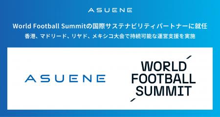 アスエネ、世界4都市でのWorld Football Summitでグロ アスエネ、世界4都市でのWorld Football Summitでグロ