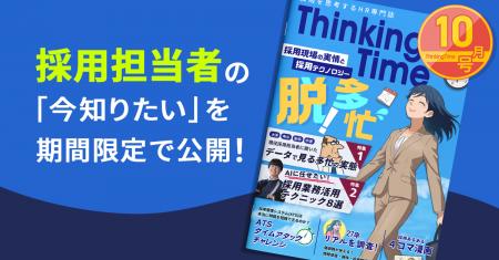HR情報コンテンツ「Thinking Time」vol.3を公開 HR情報コンテンツ「Thinking Time」vol.3を公開