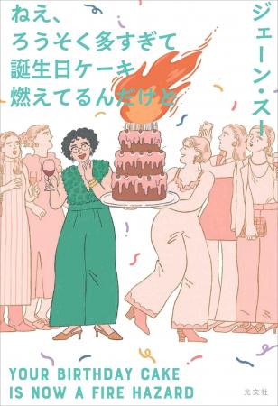 ジェーン・スー注目の新刊タイトルは『ねえ、ろうそく ジェーン・スー注目の新刊タイトルは『ねえ、ろうそく