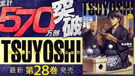 失恋、そして親分へ…累計570万部突破!!『TSUYOSHI 失恋、そして親分へ…累計570万部突破!!『TSUYOSHI