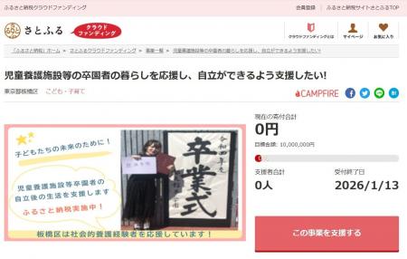 東京都板橋区とさとふる、社会的養護を経験した若者の 東京都板橋区とさとふる、社会的養護を経験した若者の