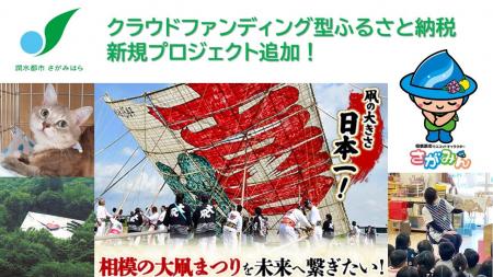 【相模原市】クラウドファンディング型ふるさと納税に 【相模原市】クラウドファンディング型ふるさと納税に