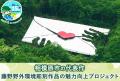 【相模原市】クラウドファンディング型ふるさと納税に 【相模原市】クラウドファンディング型ふるさと納税に