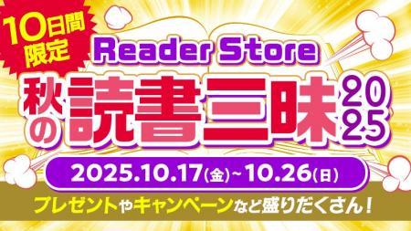 秋の読書三昧2025開催!開催10日間、毎日1名に10万ポ 秋の読書三昧2025開催!開催10日間、毎日1名に10万ポ