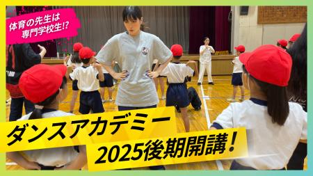 江東区立東陽小学校で専門学生による「ダンスアカデミ 江東区立東陽小学校で専門学生による「ダンスアカデミ
