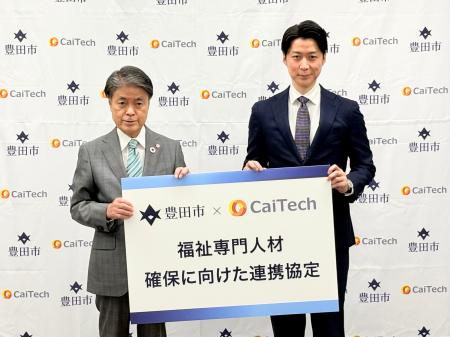 カイテク、愛知県豊田市と福祉専門人材確保に向けた連 カイテク、愛知県豊田市と福祉専門人材確保に向けた連