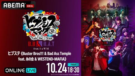 「ヒプステ《Buster Bros!!! & Bad Ass Temple feat. 「ヒプステ《Buster Bros!!! & Bad Ass Temple feat.