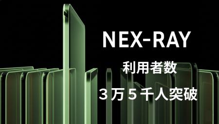 MMM SaaS「NeX-Ray」利用者数35,000人へ拡大 MMM SaaS「NeX-Ray」利用者数35,000人へ拡大