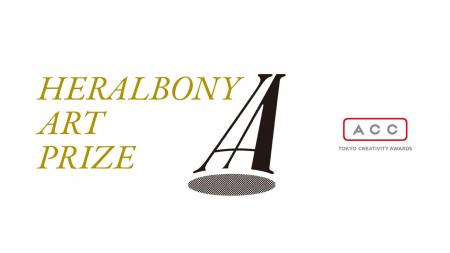 「HERALBONY Art Prize」がACC クリエイティブイノベ 「HERALBONY Art Prize」がACC クリエイティブイノベ