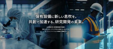 大企業の設備を活用した事業開発や協業を目指すSU等 大企業の設備を活用した事業開発や協業を目指すSU等