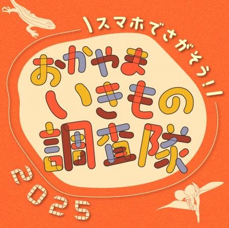 見つけて、撮って、未来へ遺す!「スマホでさがそう! 見つけて、撮って、未来へ遺す!「スマホでさがそう!
