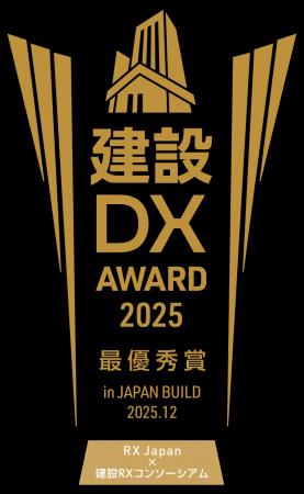 【初開催】建設DXアワード 2025 【初開催】建設DXアワード 2025