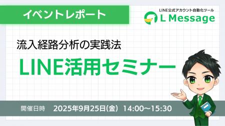 LINE流入経路を可視化|初心者向けエルメ活用セミナー LINE流入経路を可視化|初心者向けエルメ活用セミナー