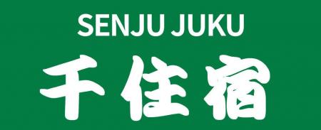 日本一長い宿場町商店街が誕生!北千住の4商店街が連 日本一長い宿場町商店街が誕生!北千住の4商店街が連