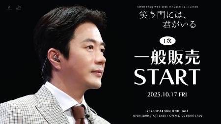 『KWON SANG WOO 2025 Fanmeeting in JAPAN ‘笑う門に 『KWON SANG WOO 2025 Fanmeeting in JAPAN ‘笑う門に