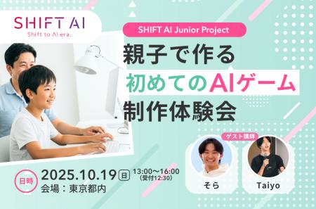 SHIFT AI 「親子で挑戦!AIゲーム制作体験会」開催 SHIFT AI 「親子で挑戦!AIゲーム制作体験会」開催